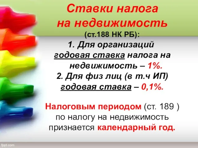 Ставки налога на недвижимость (ст.188 НК РБ): Для организаций годовая ставка