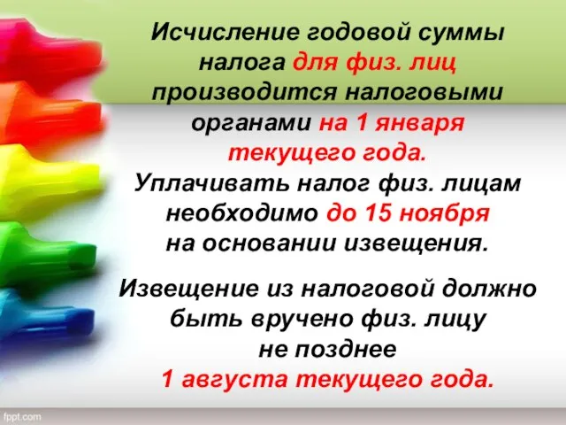 Исчисление годовой суммы налога для физ. лиц производится налоговыми органами на