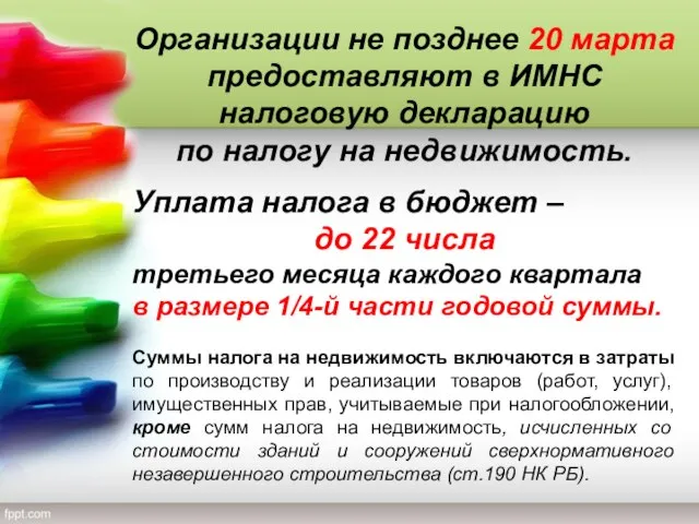 Организации не позднее 20 марта предоставляют в ИМНС налоговую декларацию по