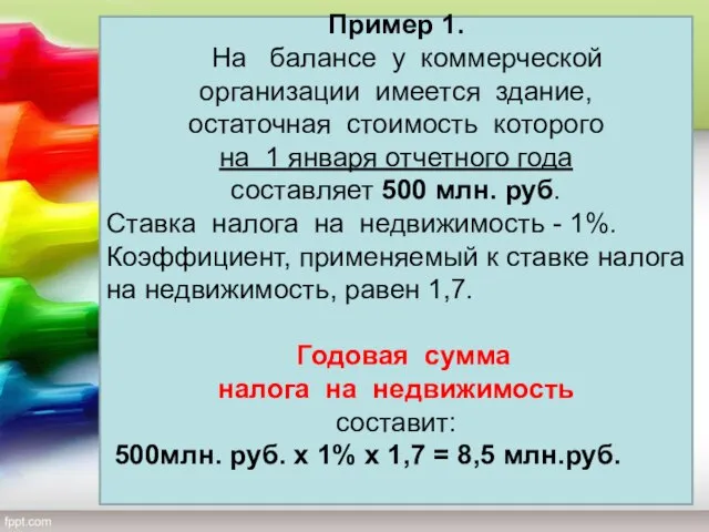 Пример 1. На балансе у коммерческой организации имеется здание, остаточная стоимость