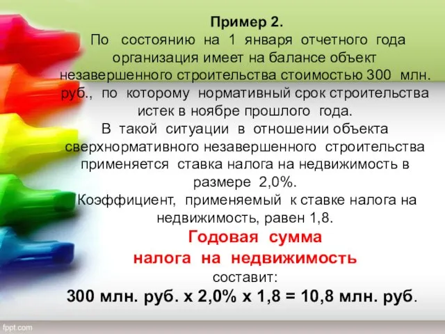 Пример 2. По состоянию на 1 января отчетного года организация имеет