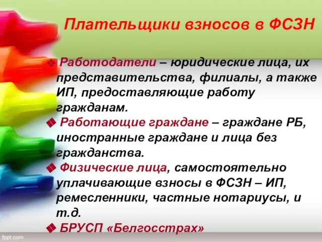 Плательщики взносов в ФСЗН Работодатели – юридические лица, их представительства, филиалы,