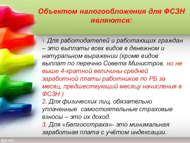 Объектом налогообложения для ФСЗН являются: 1. Для работодателей и работающих граждан