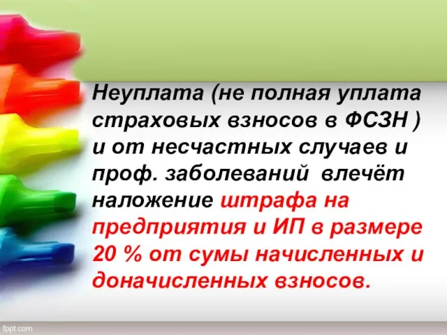 Неуплата (не полная уплата страховых взносов в ФСЗН ) и от