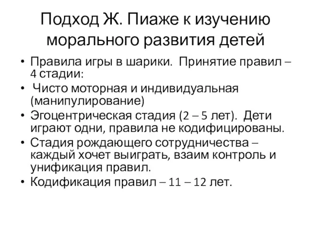 Подход Ж. Пиаже к изучению морального развития детей Правила игры в