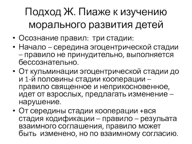 Подход Ж. Пиаже к изучению морального развития детей Осознание правил: три