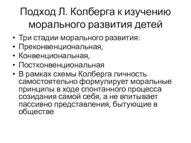 Подход Л. Колберга к изучению морального развития детей Три стадии морального