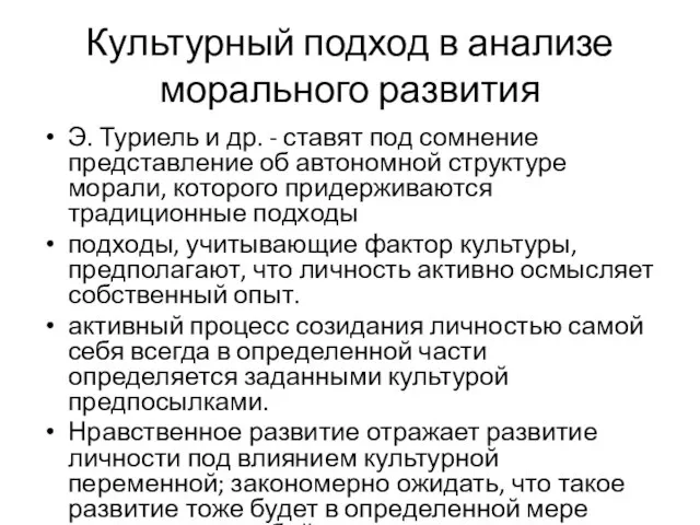 Культурный подход в анализе морального развития Э. Туриель и др. -