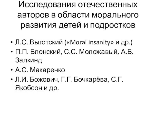 Исследования отечественных авторов в области морального развития детей и подростков Л.С.