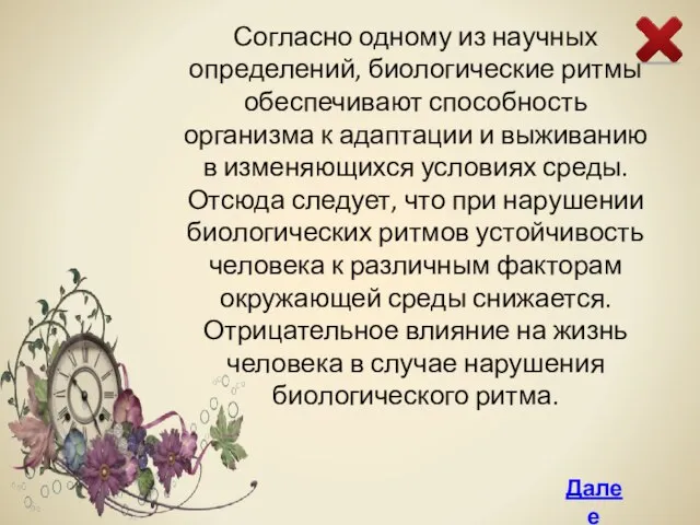 Согласно одному из научных определений, биологические ритмы обеспечивают способность организма к