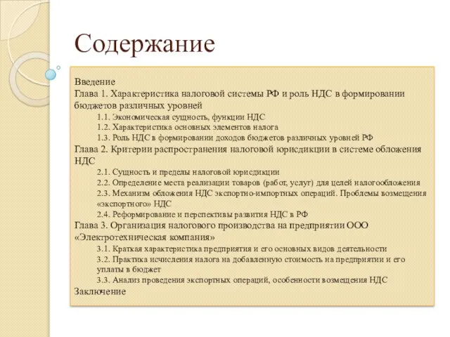 Содержание Введение Глава 1. Характеристика налоговой системы РФ и роль НДС