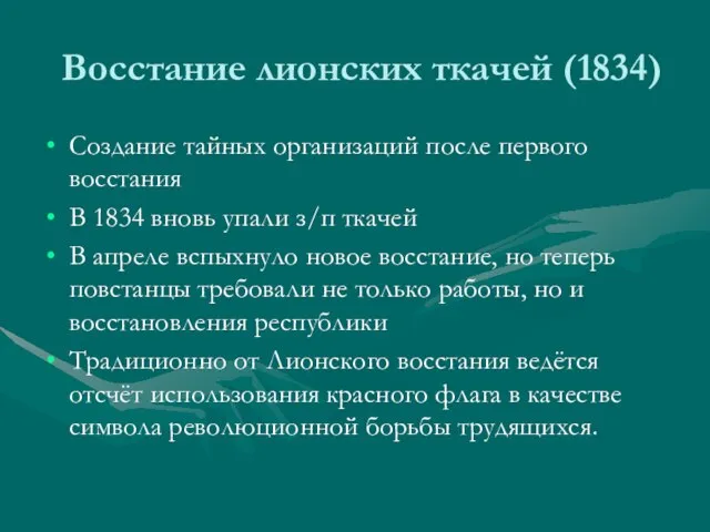 Восстание лионских ткачей (1834) Создание тайных организаций после первого восстания В