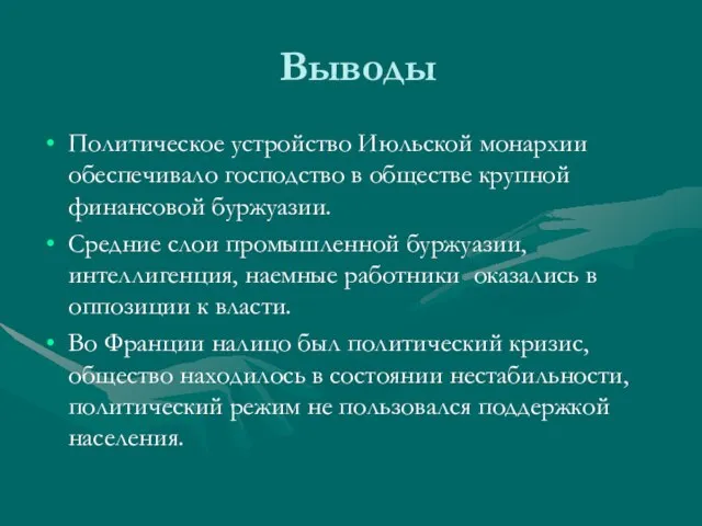 Выводы Политическое устройство Июльской монархии обеспечивало господство в обществе крупной финансовой