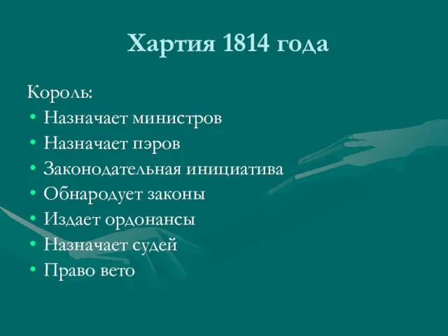 Хартия 1814 года Король: Назначает министров Назначает пэров Законодательная инициатива Обнародует