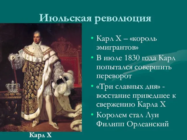 Июльская революция Карл Х – «король эмигрантов» В июле 1830 года