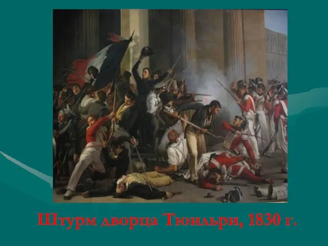 Штурм дворца Тюильри, 1830 г.