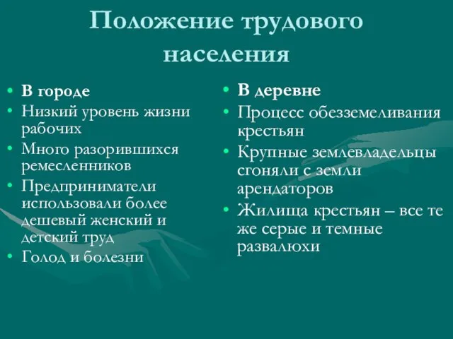 Положение трудового населения В городе Низкий уровень жизни рабочих Много разорившихся