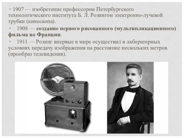 1907 — изобретение профессором Петербургского технологического института Б. Л. Розингом электронно-лучевой