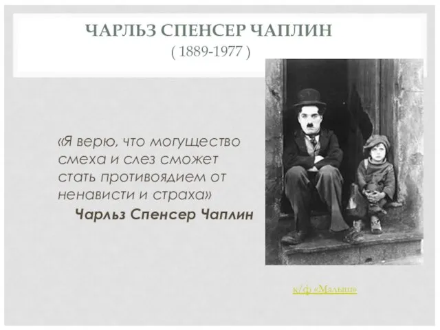 ЧАРЛЬЗ СПЕНСЕР ЧАПЛИН ( 1889-1977 ) «Я верю, что могущество смеха