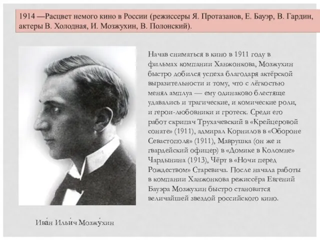 Ива́н Ильи́ч Мозжу́хин Начав сниматься в кино в 1911 году в