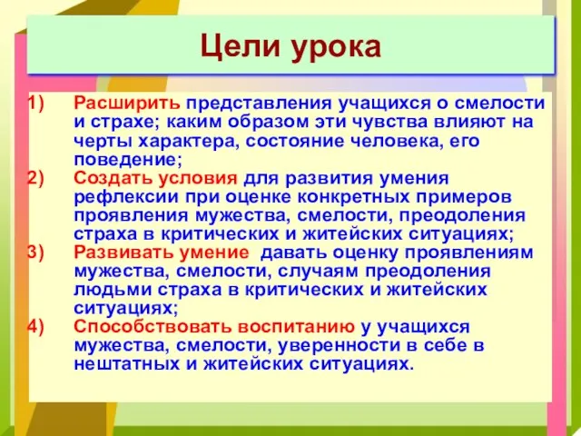 Цели урока Расширить представления учащихся о смелости и страхе; каким образом