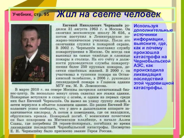 Жил на свете человек Учебник, стр. 95 Используя дополнительные источники информации,