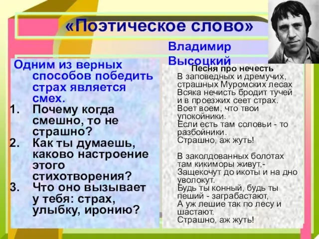 Песня про нечесть В заповедных и дремучих, страшных Муромских лесах Всяка