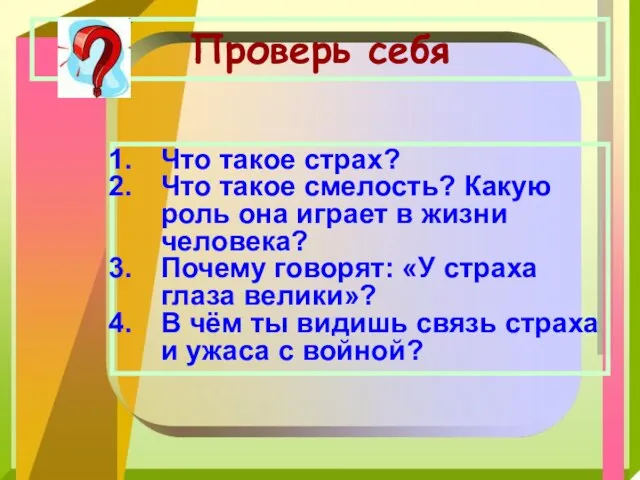 Проверь себя Что такое страх? Что такое смелость? Какую роль она