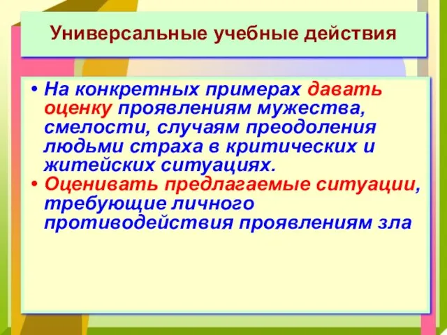 Универсальные учебные действия На конкретных примерах давать оценку проявлениям мужества, смелости,