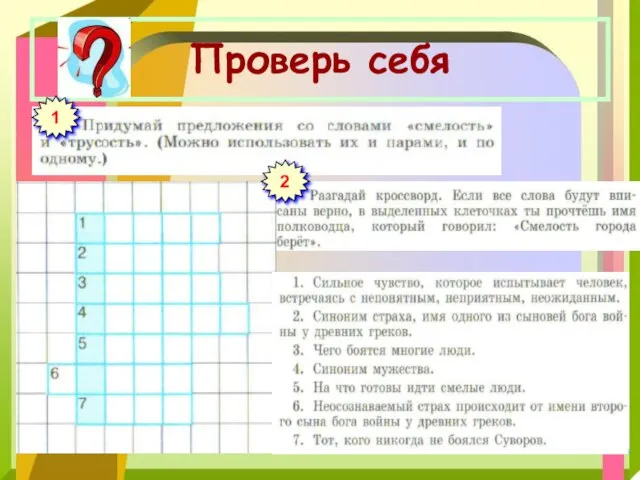 Проверь себя 1 2