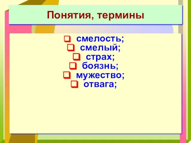 Понятия, термины смелость; смелый; страх; боязнь; мужество; отвага;