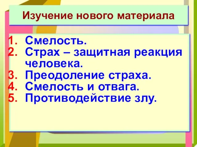 Изучение нового материала Смелость. Страх – защитная реакция человека. Преодоление страха. Смелость и отвага. Противодействие злу.