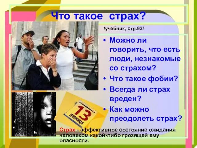 Что такое страх? Можно ли говорить, что есть люди, незнакомые со