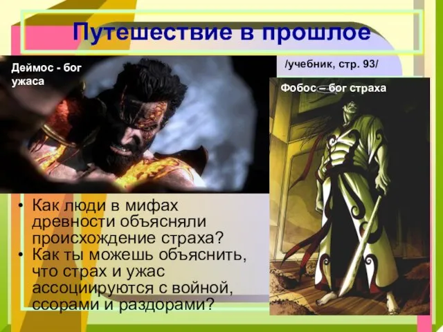 /учебник, стр. 93/ Как люди в мифах древности объясняли происхождение страха?