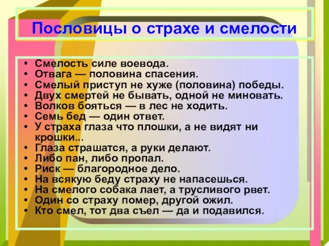 Смелость силе воевода. Отвага — половина спасения. Смелый приступ не хуже