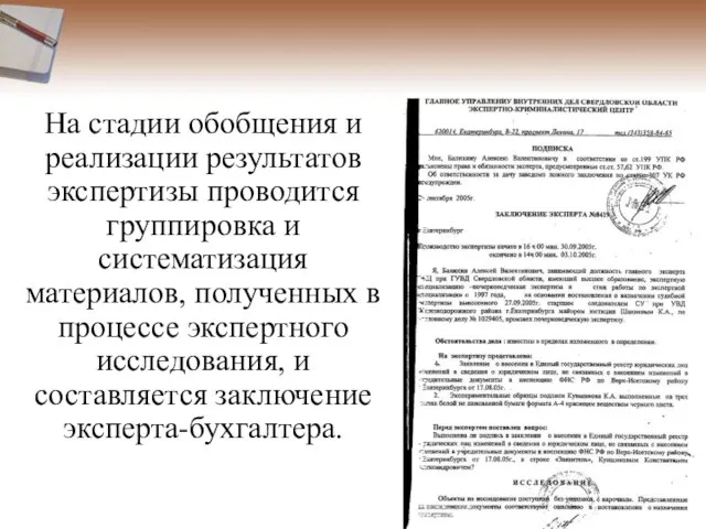 На стадии обобщения и реализации результатов экспертизы проводится группировка и систематизация