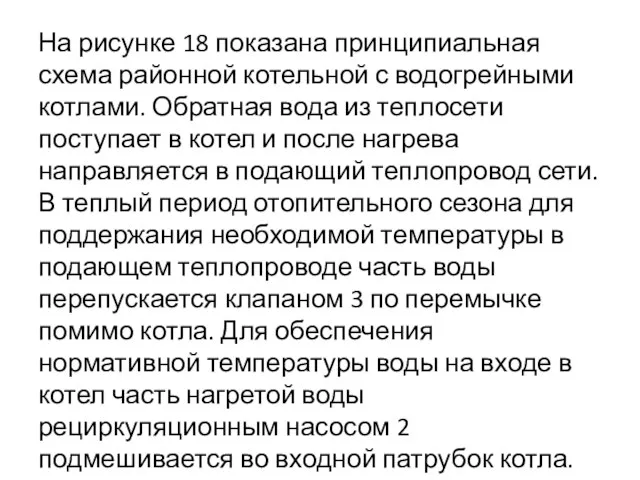 На рисунке 18 показана принципиальная схема районной котель­ной с водогрейными котлами.