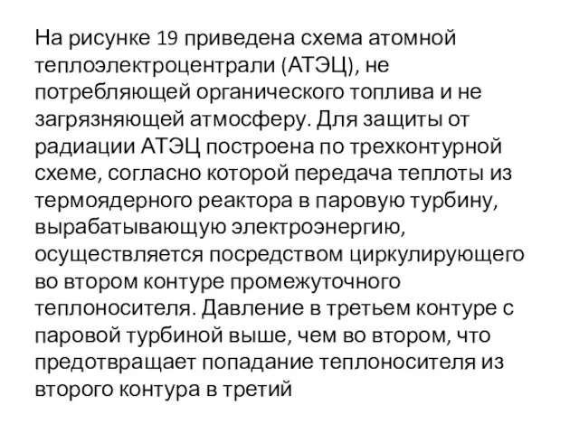 На рисунке 19 приведена схема атомной теплоэлектроцентрали (АТЭЦ), не потребляющей органического