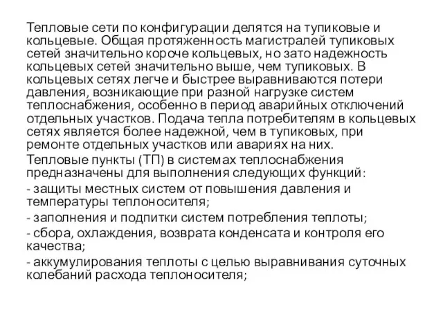 Тепловые сети по конфигурации делятся на тупиковые и кольцевые. Общая протяженность