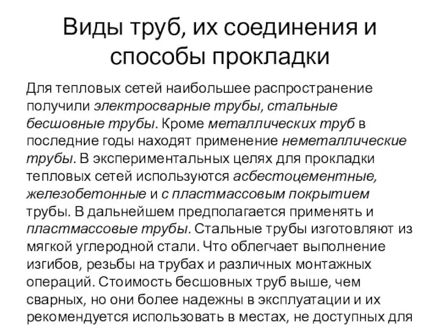 Виды труб, их соединения и способы прокладки Для тепловых сетей наибольшее