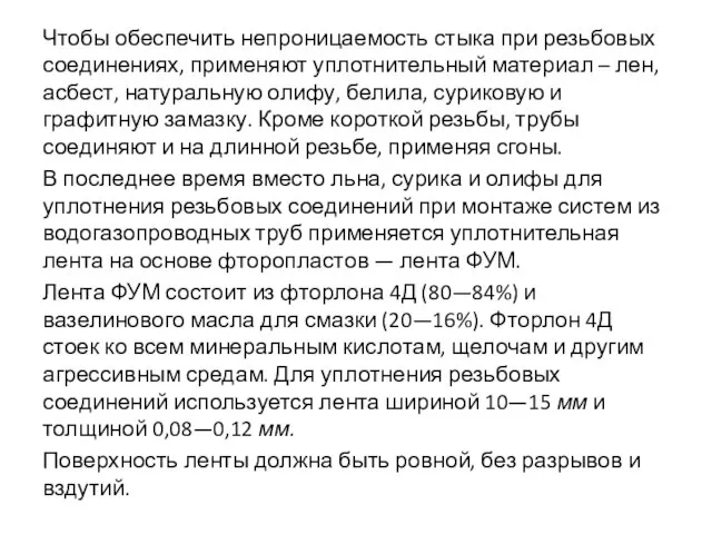 Чтобы обеспечить непроницаемость стыка при резьбовых соединениях, применяют уплотнительный материал –