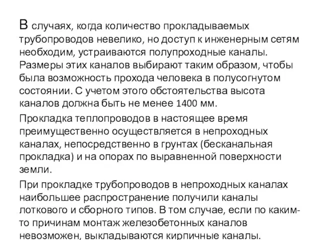 В случаях, когда количество прокладываемых трубопроводов невелико, но доступ к инженерным