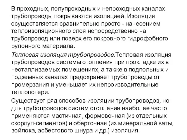 В проходных, полупроходных и непроходных каналах трубопроводы покрываются изоляцией. Изоляция осуществляется