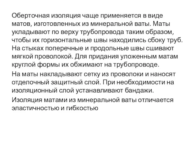 Оберточная изоляция чаще применяется в виде матов, изготовленных из минеральной ваты.