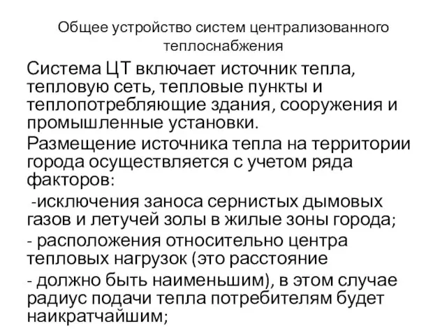 Общее устройство систем централизованного теплоснабжения Система ЦТ включает источник тепла, тепловую