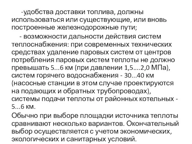 -удобства доставки топлива, должны использоваться или существующие, или вновь построенные железнодорожные