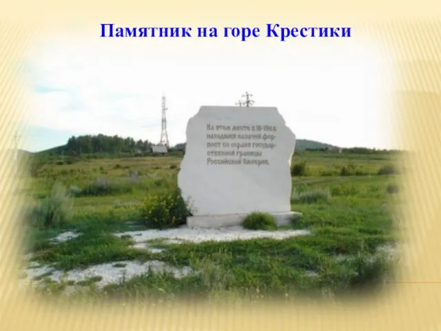 Памятник на горе Крестики