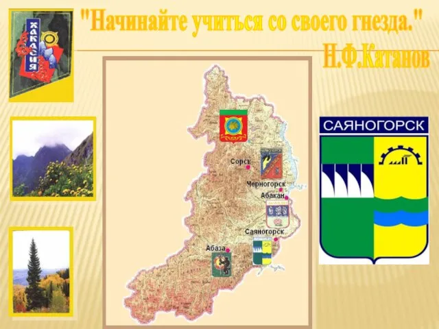 "Начинайте учиться со своего гнезда." Н.Ф.Катанов