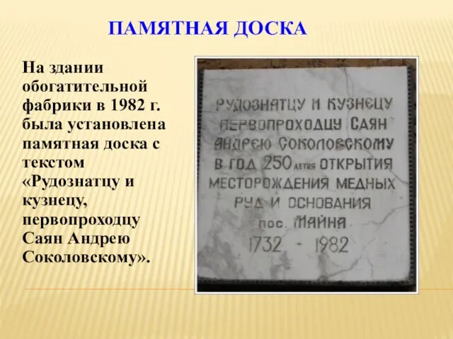 ПАМЯТНАЯ ДОСКА На здании обогатительной фабрики в 1982 г. была установлена