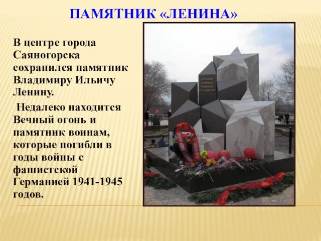ПАМЯТНИК «ЛЕНИНА» В центре города Саяногорска сохранился памятник Владимиру Ильичу Ленину.